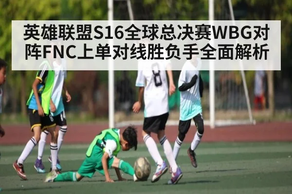 英雄联盟S16全球总决赛WBG对阵FNC上单对线胜负手全面解析 | Starrysky Spor