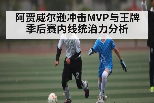 阿贾威尔逊冲击MVP与王牌季后赛内线统治力分析 | Starrysky Spor