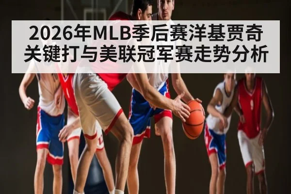 2026年MLB季后赛洋基贾奇关键打与美联冠军赛走势分析 | Starrysky Spor